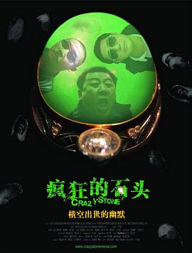 疯狂的石头/Crazy Stone