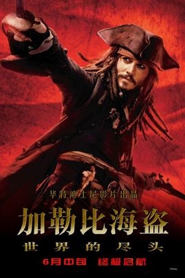 加勒比海盗3：世界的尽头/Pirates of the Caribbean: At World's End