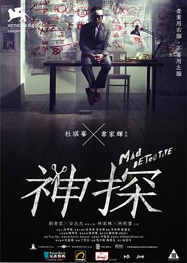 神探/Mad Detective