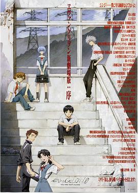 福音战士新剧场版：序ヱヴァンゲリヲン新劇場版：序