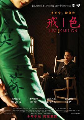色，戒/Lust Caution