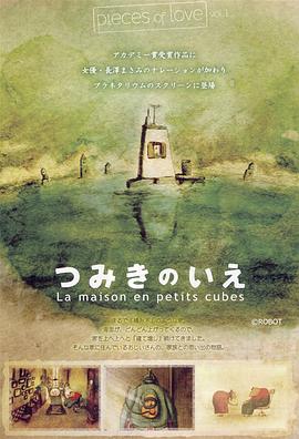 回忆积木小屋La Maison en Petits Cubes