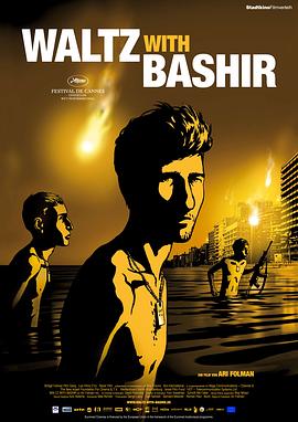 和巴什尔跳华尔兹Waltz with Bashir