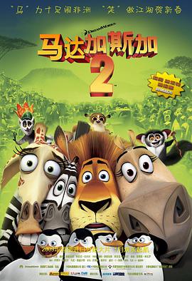 马达加斯加2：逃往非洲Madagascar: Escape 2 Africa