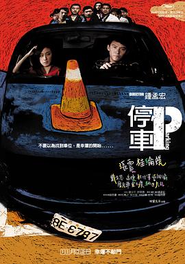 停车停車