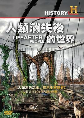 人类消失后的世界Life After People