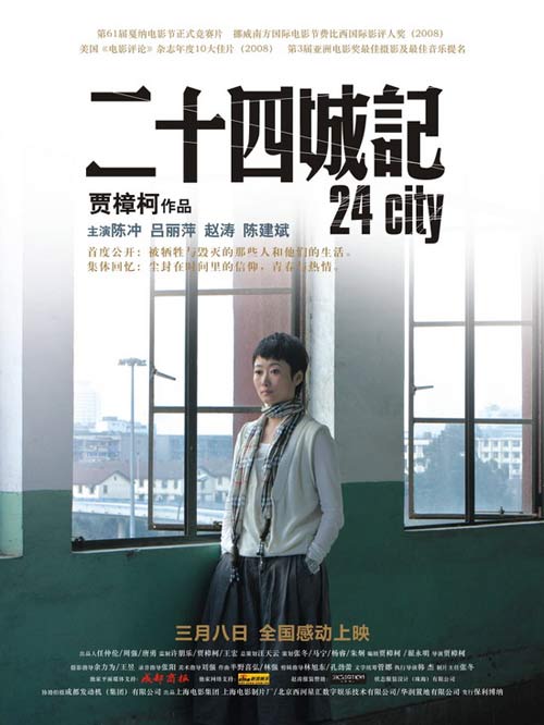 二十四城记24 City