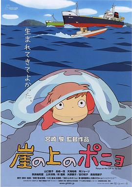 崖上的波妞/崖の上のポニョ