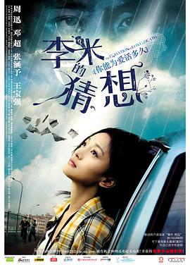 李米的猜想The Equation of Love and Death