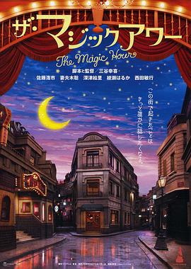 魔幻时刻/ザ・マジックアワー