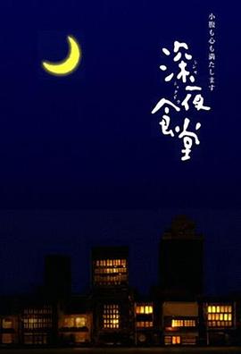 深夜食堂/Midnight Diner: Tokyo Stories