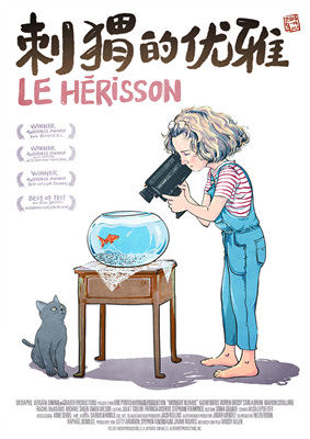 刺猬的优雅Le hérisson
