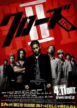 热血高校2クローズZERO II