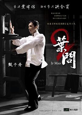 叶问2：宗师传奇葉問2