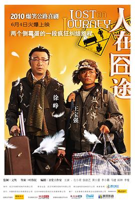 人在囧途Lost on Journey