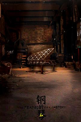 钢的琴The Piano in a Factory