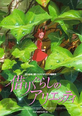 借东西的小人阿莉埃蒂/借りぐらしのアリエッティ
