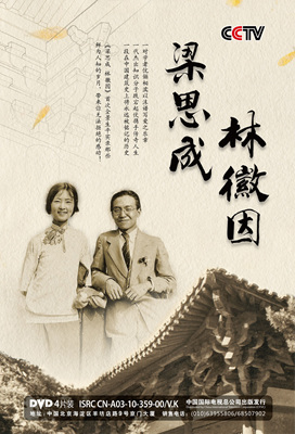 梁思成 林徽因LiangSiCheng.LinHuiYin