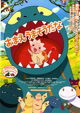你看起来好像很好吃/おまえうまそうだな