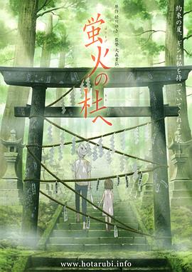萤火之森/蛍火の杜へ/Hotarubi_no_Mori_e