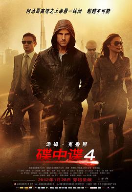 碟中谍4Mission: Impossible - Ghost Protocol