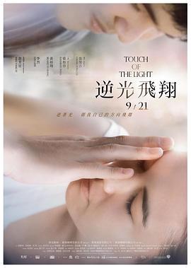 逆光飞翔/逆光飛翔