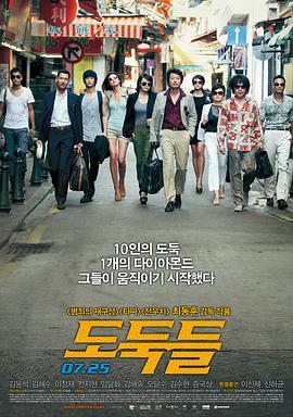 夺宝联盟도둑들