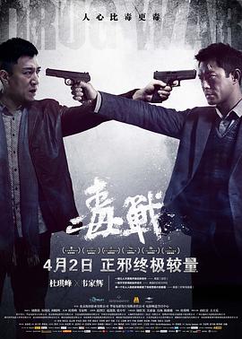 毒战毒戰