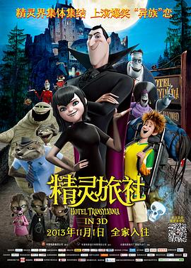 精灵旅社Hotel Transylvania