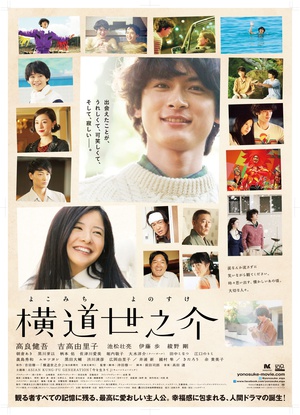 横道世之介 A Story of Yonosuke