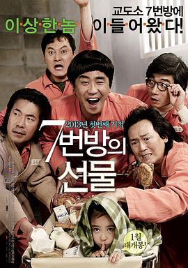 7号房的礼物/7번방의 선물