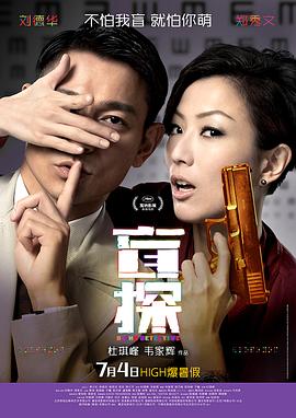 盲探Blind Detective