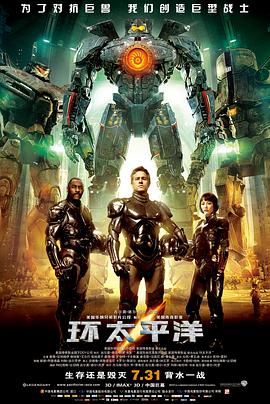 环太平洋Pacific Rim