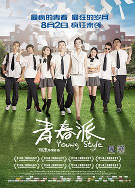 青春派/Young Style