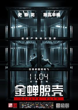 金蝉脱壳Escape Plan