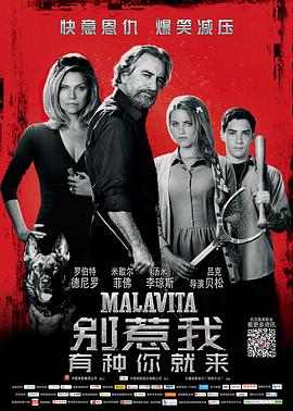 别惹我Malavita