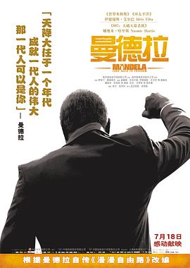 曼德拉/Mandela: Long Walk to Freedom