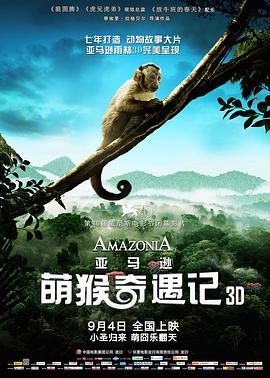 亚马逊萌猴奇遇记/Amazonia