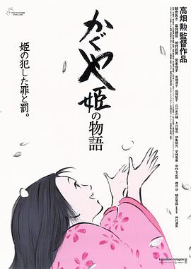 辉夜姬物语 The Tale of Princess Kaguya