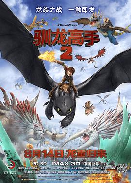 驯龙高手2/How to Train Your Dragon 2