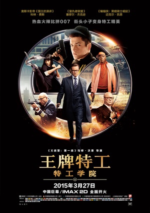 王牌特工：特工学院Kingsman: The Secret Service