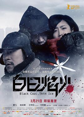 白日焰火/Black Coal, Thin Ice