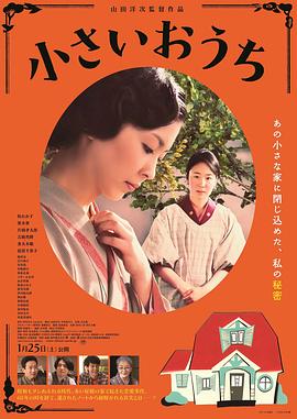 小小的家/小さいおうち