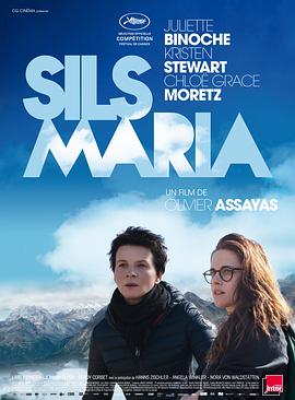 锡尔斯玛利亚/Clouds of Sils Maria