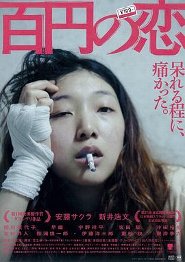 百元之恋/百円の恋