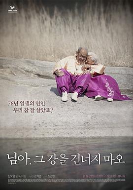 亲爱的，不要跨过那条江님아, 그 강을 건너지 마오