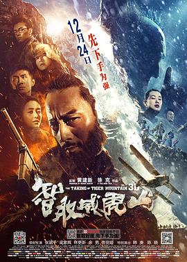 智取威虎山The Taking of Tiger Mountain