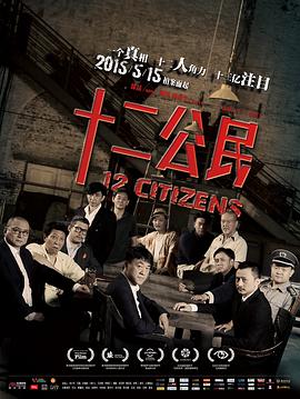 十二公民12 Citizens