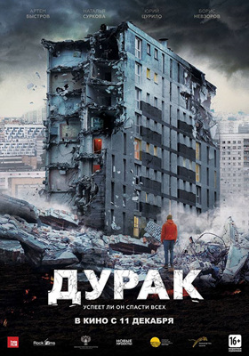 危楼愚夫Дурак