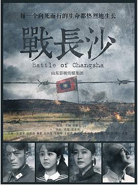 战长沙Battle of Changsha